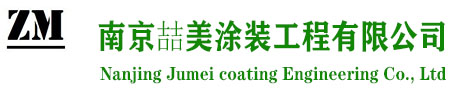 南京喆美涂裝工程有限公司南京地坪工程施工/南京環氧地坪/南京環氧樹脂地坪廠家/操場塑膠跑道/南京固化劑地坪廠家/聚胺酯防火超耐磨地坪/復古藝術耐磨地坪