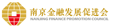 南京金融發展促進會
