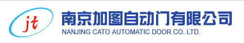 南京自動門_南京感應門-南京加圖自動門有限公司