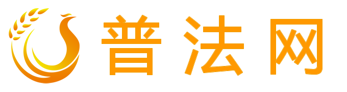 普法網-法律咨詢-找律師-領先法律咨詢平臺