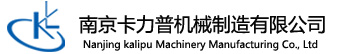 南京卡力普機械制造有限公司