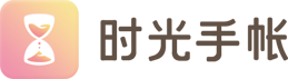 時光手帳-花樣手帳日記本