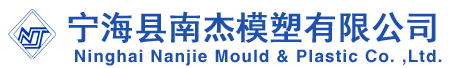 寧?？h南杰模塑有限公司 |Ninghai Nanjie Mould Plastic Co. Ltd.