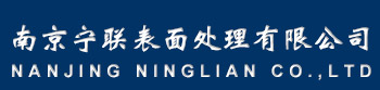 南京電鍍廠-南京寧聯表面處理有限公司