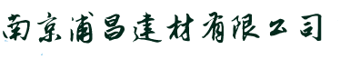 陶粒_南京浦昌建材陶?；炷?火山巖生產廠家