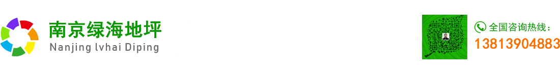 南京環氧地坪-南京固化地坪-環氧自流平-南京綠海地坪有限公司