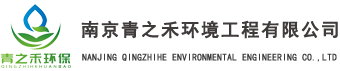 南京青之禾環境工程有限公司