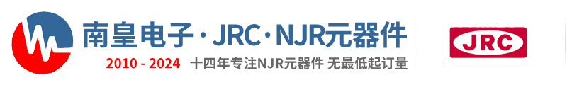 JRC|JRC公司|NJR|新日本無線株式會社JRC代理商