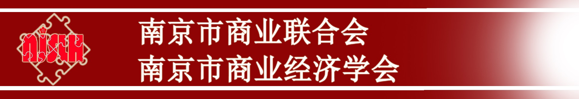 南京市商業聯合會 | 南京市經濟學會 | 南京市商業經濟學會 | 南京商聯會 | 南京市商聯會
