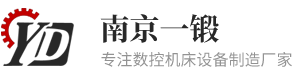 南京一鍛數控機械有限公司
