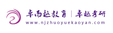 南京卓越考研-考研集訓營,全日制考研輔導班,南京考研輔導班,考研補習班