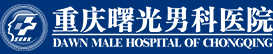 重慶曙光男科醫院