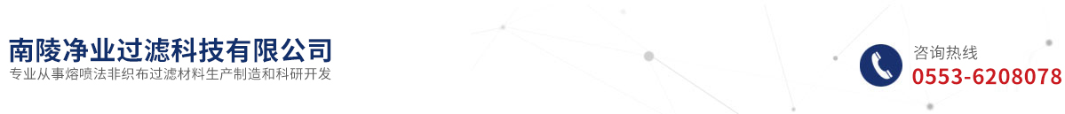 南陵凈業過濾科技有限公司