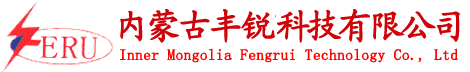 內蒙古豐銳科技有限公司