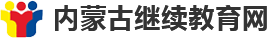 內蒙古繼續教育