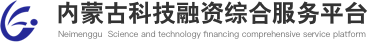 內蒙古科技融資綜合服務平臺