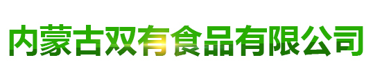 石磨莜面_石磨全麥面粉_瓜子油-內蒙古雙有食品有限公司