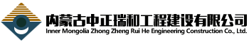 內蒙古中正瑞和工程建設有限公司 [v2.1.0]