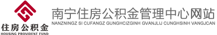 首頁_南寧住房公積金管理中心
