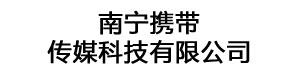 南寧攜帶傳媒科技有限公司