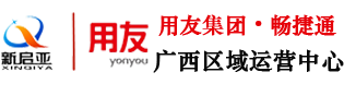 南寧用友財務軟件_廣西用友軟件_南寧用友軟件 - 廣西南寧新啟亞軟件科技有限公司