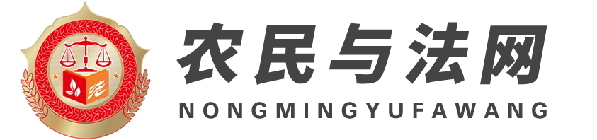 農民與法網,農民網,三農網