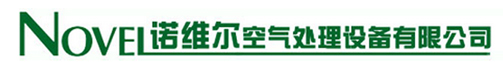 熱管-熱管熱回收-熱管換熱器-U型熱管-諾維爾空氣處理設備有限公司