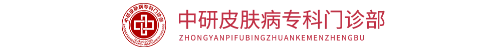 中研皮膚病專科門診部