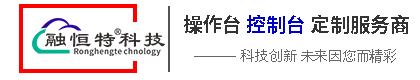 成都控制臺-操作臺-監控臺-調度臺-操作臺廠家-融恒特定制多少錢