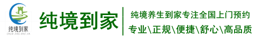 純境養生到家|上門推拿按摩|同城按摩養生spa|瑜伽養生|按摩養生保健|美容美體養生spa|男士按摩養生spa|女士按摩養生spa