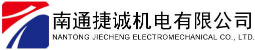 南通捷誠機電有限公司_機械五金