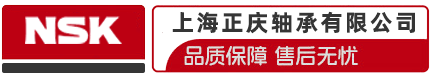 上海正慶軸承有限公司 - 專業NSK軸承經銷商, 供應符合標準NSK進口軸承