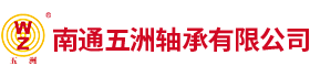南通五洲軸承有限公司