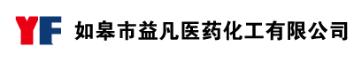 如皋市益凡醫藥化工有限公司