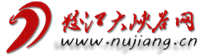 怒江大峽谷網丨怒江新聞網 - 首頁