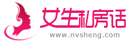 女生網,女性私房話題第一門戶,讓女人的美麗與自信從這里起航_女生網