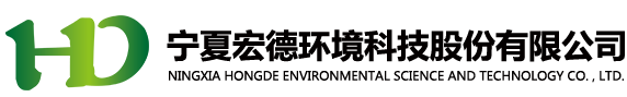 寧夏牛場污水處理設備|農村污水處理|固廢資源化利用|吳忠固廢填埋處置-寧夏宏德環境科技股份有限公司