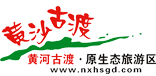 寧夏旅游-黃沙古渡國家AAAA級旅游景區-黃河古渡-寧夏黃沙古渡生態旅游景區