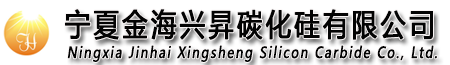 寧夏金海興昇碳化硅有限公司|石墨化增碳劑|低硫增碳劑|低氮增碳劑