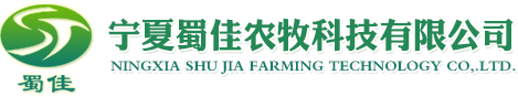 寧夏蜀佳農牧科技有限公司