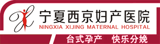 寧夏西京婦產醫院