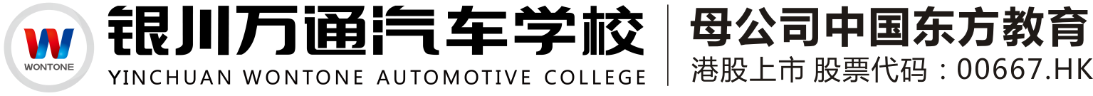 國內專業的汽修培訓學校_怎樣選擇汽修培訓學校_學汽車美容_學習汽車維修_學修理汽車_學汽修_萬通汽修_萬通汽修學校_學校汽車_學汽修去哪個學校_新能源汽車維修技術培訓學校_銀川萬通汽修