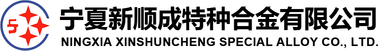 寧夏新順成特種合金有限公司_球化劑_孕育劑_接種劑_孕育塊_包芯線-寧夏新順成特種合金有限公司