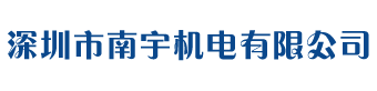 深圳市南宇機電有限公司