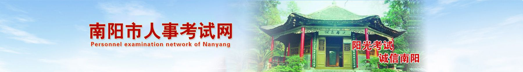 南陽人事考試網