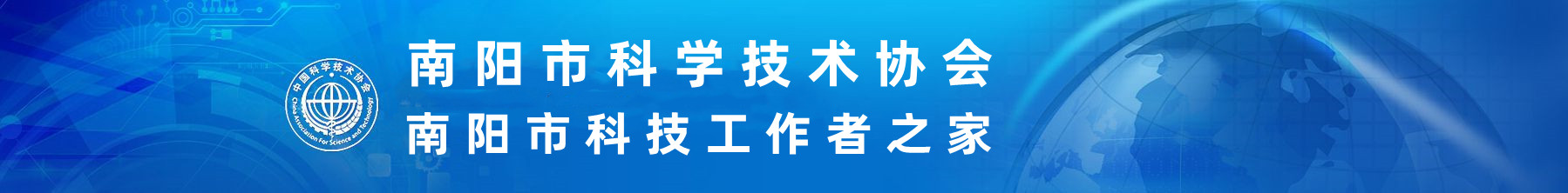 南陽科學技術協會