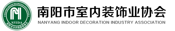 南陽市室內裝飾業協會