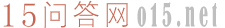 15問答網