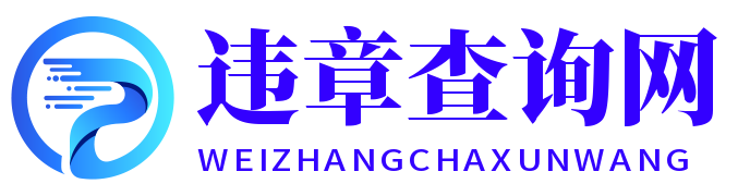 違章查詢網-提供交通違章查詢服務