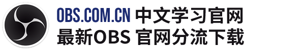 OBS中文學習交流官網,OBS直播推流軟件,OBS官網版本分流下載,OBS插件下載